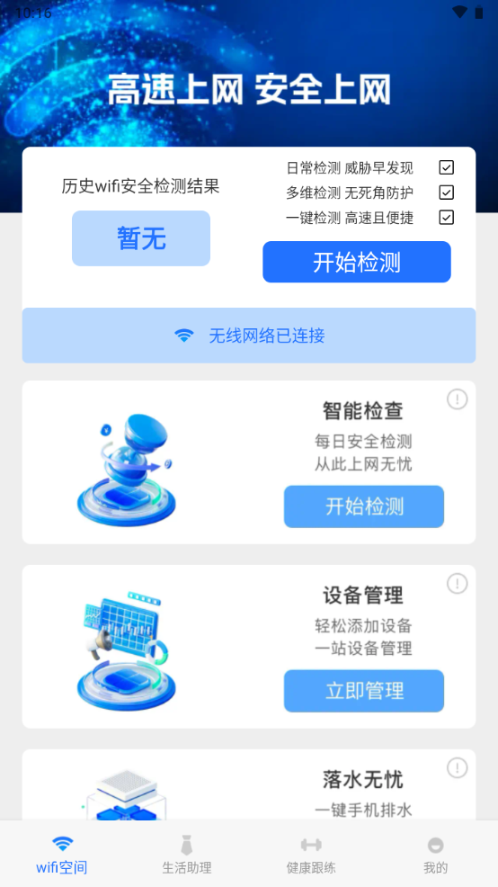 高速WiFi网络手机下载免费版
