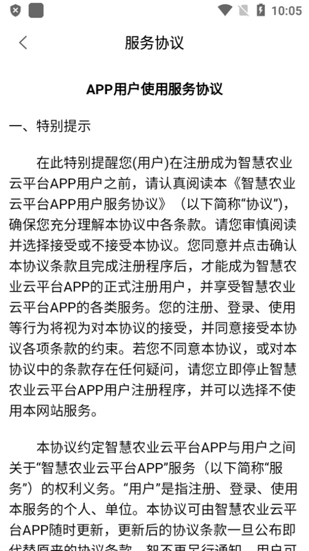 智慧农业云平台ios下载安装