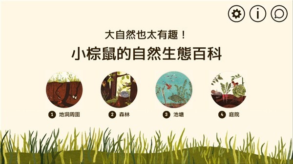 小棕鼠的自然生态百科手机版app