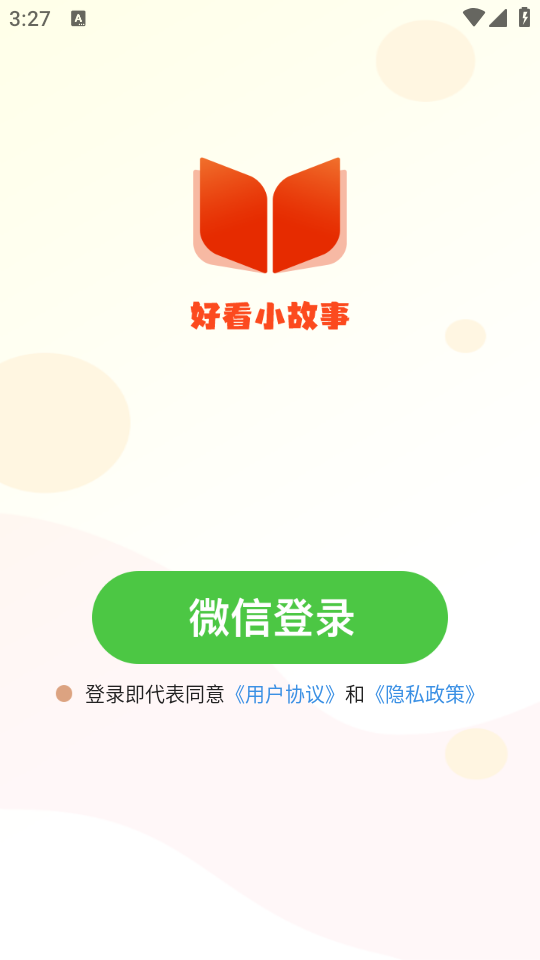 好看小故事app手机版