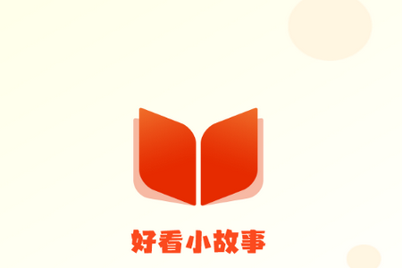 好看小故事app手机版