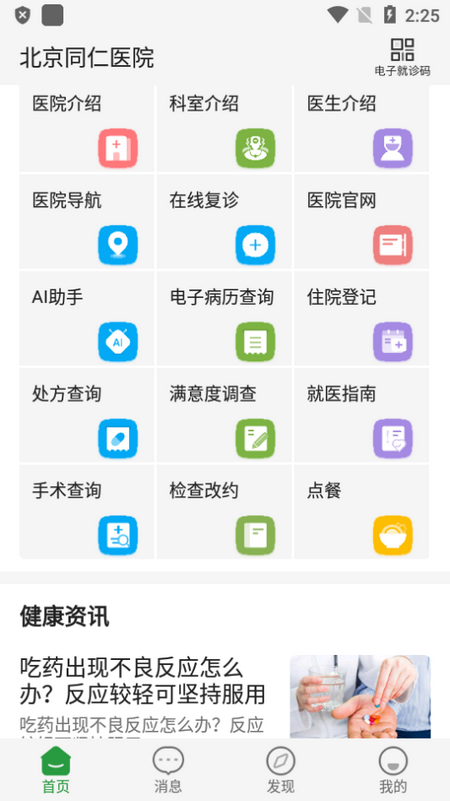北京同仁医院ios免费下载