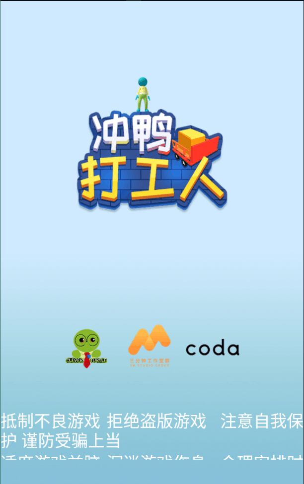 冲鸭打工人苹果版2025下载