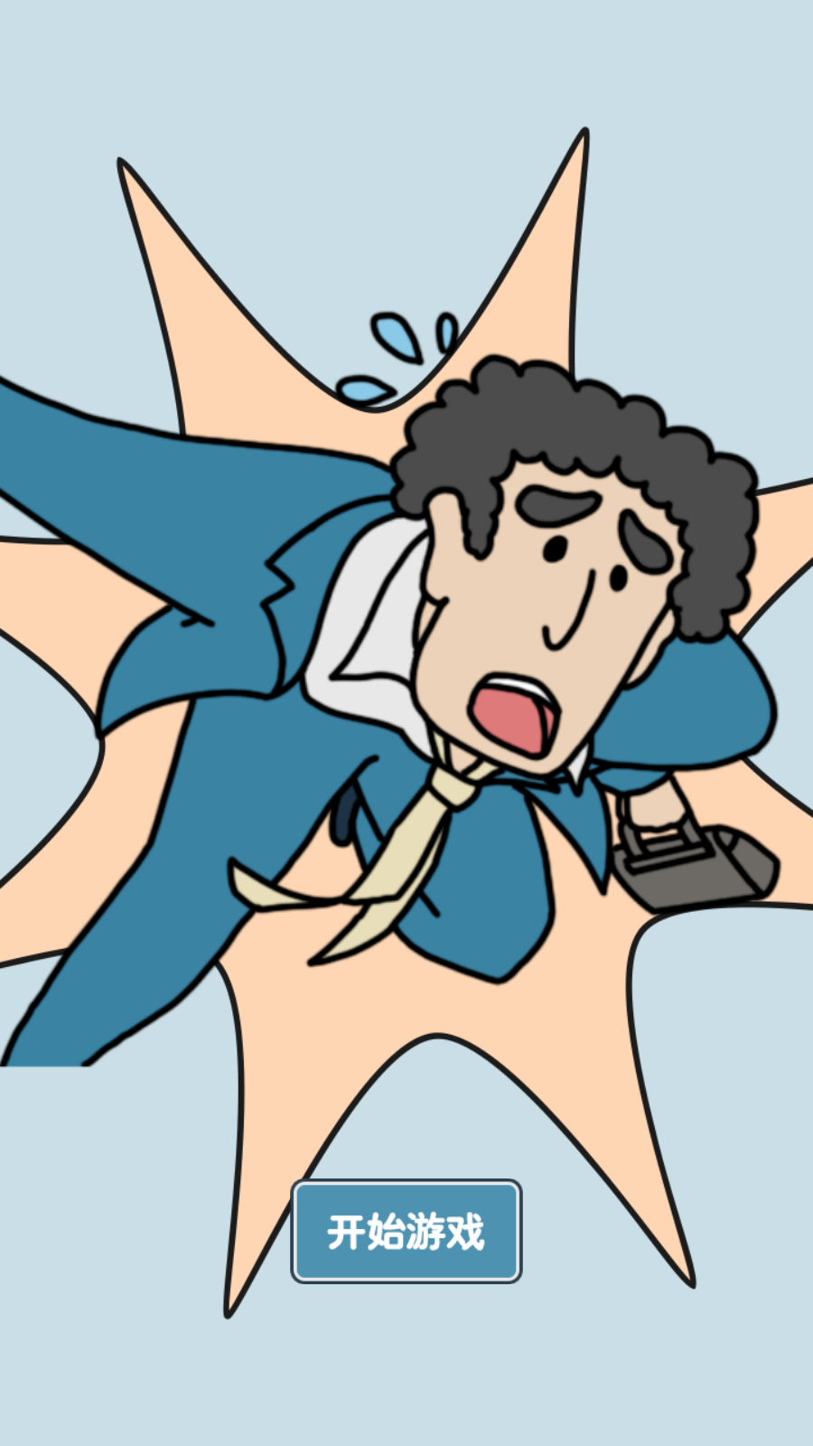 绝对不要迟到苹果app下载