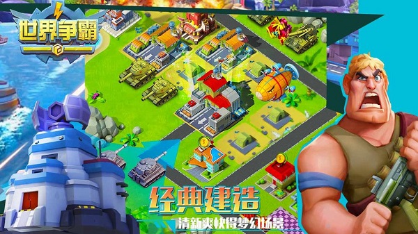 世界争霸官方版安卓版免费