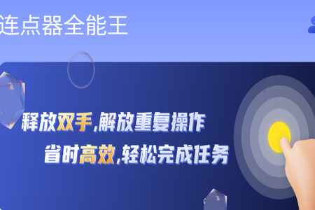 连点器全能王app手机最新版