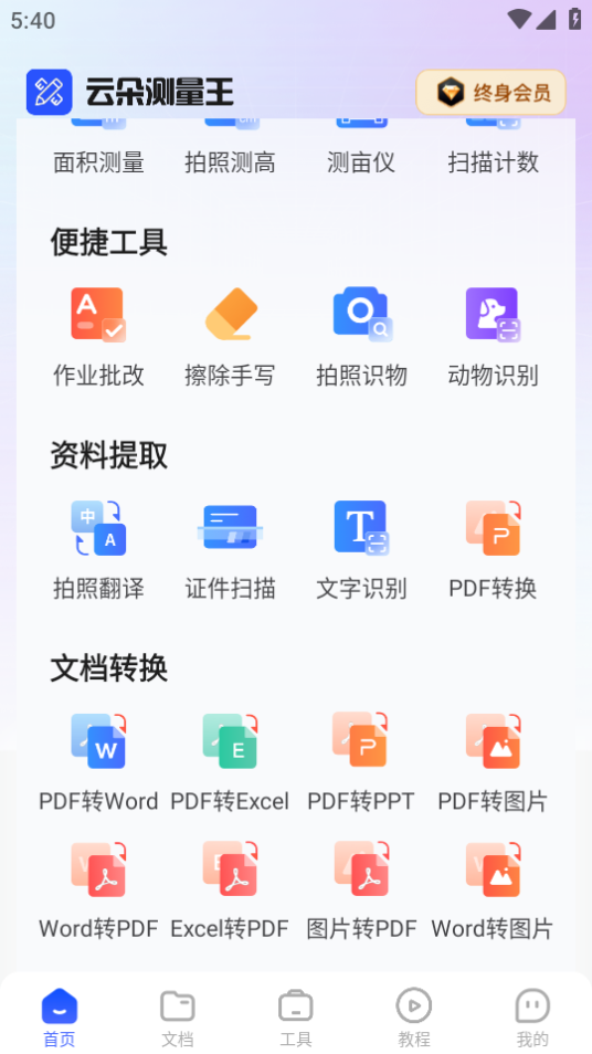 云朵测量王app手机版