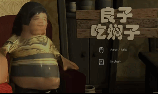 良子吃焖子游戏正版安卓版