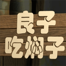 良子吃焖子游戏正版安卓版