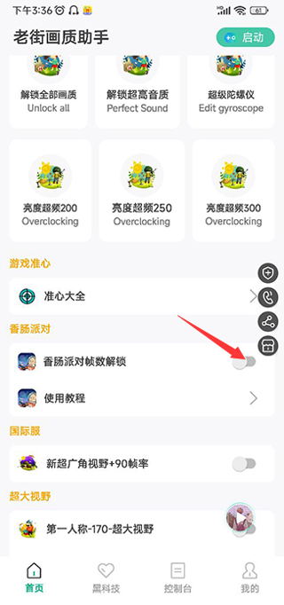 香肠派对画质助手app下载