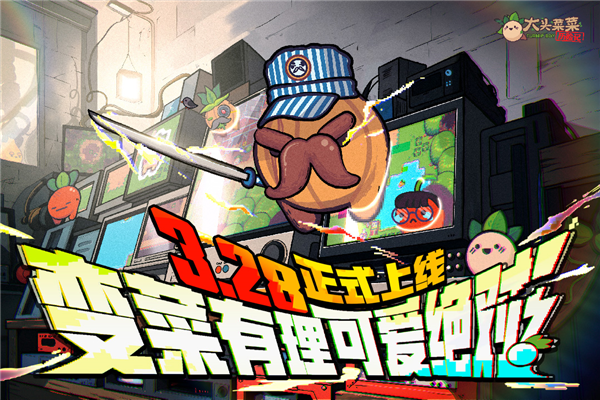 大头菜菜历险记手机app版