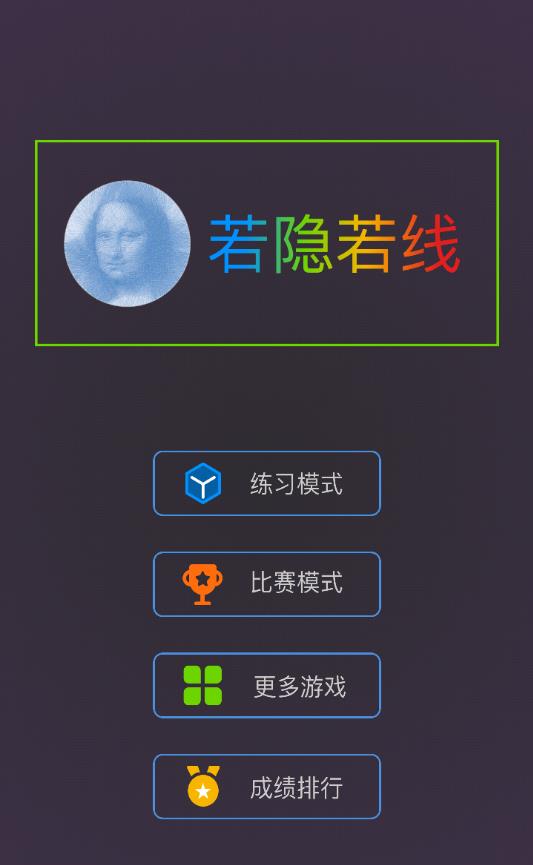 若隐若线ios手机版下载