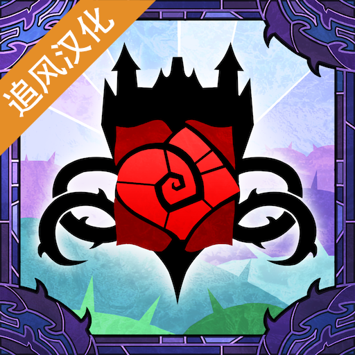 小玫瑰花彩色玻璃冒险app