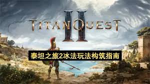 泰坦之旅2爆发冰法流玩法怎么玩