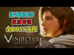 洛奇英雄传反抗命运A测如何初见无伤击杀全BOSS