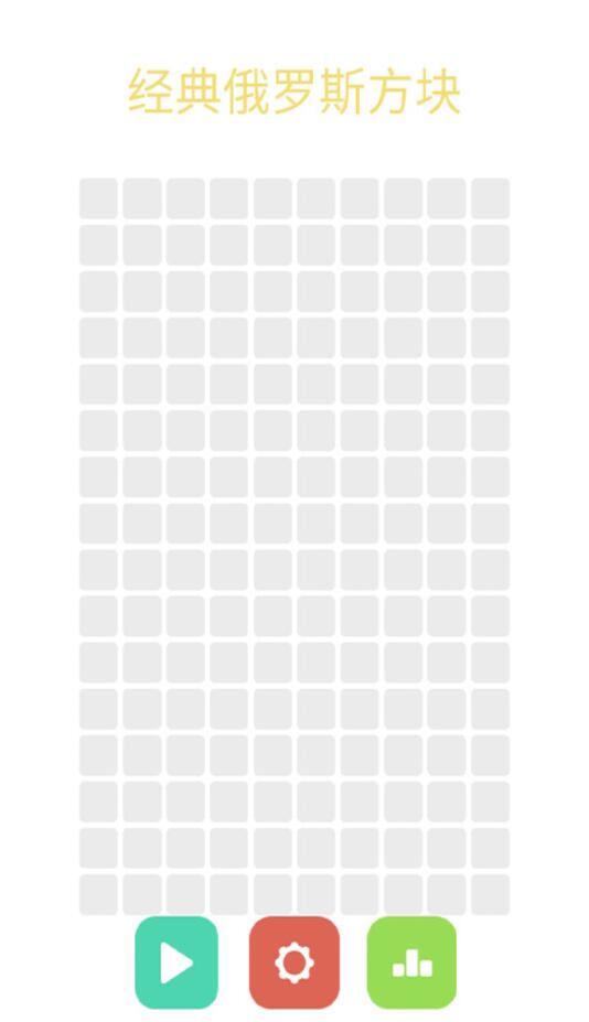 经典俄罗斯方块手机版