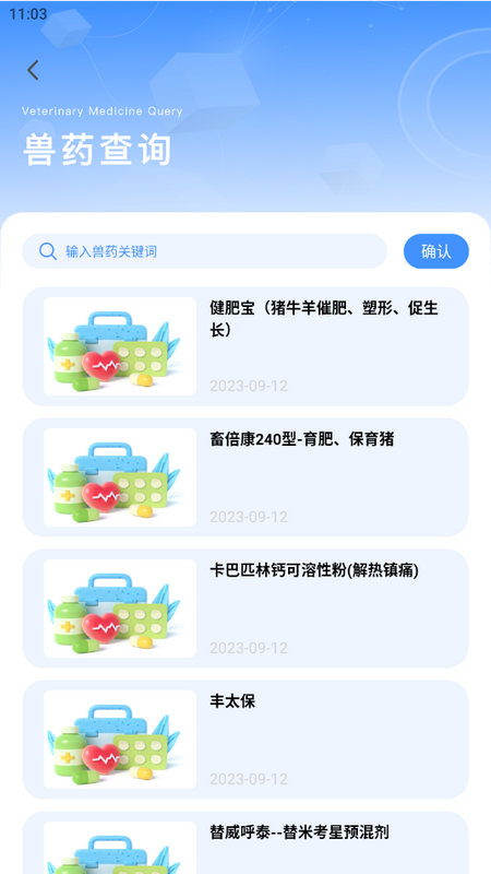 兽药查询手机免费版