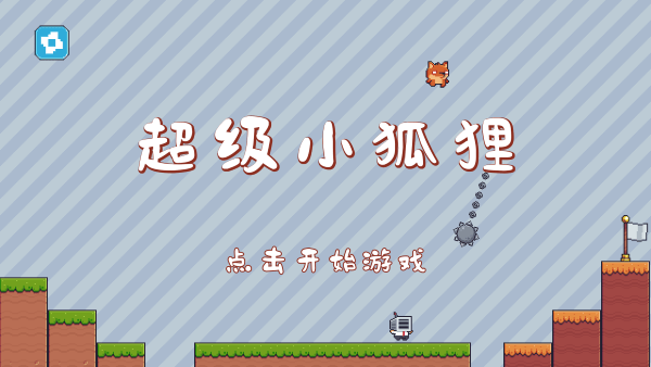 超级小狐狸截图2