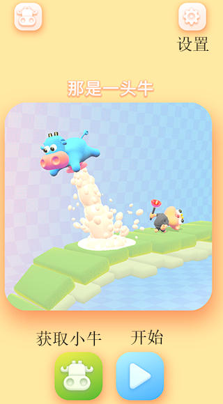 那是一头牛新手攻略图片1