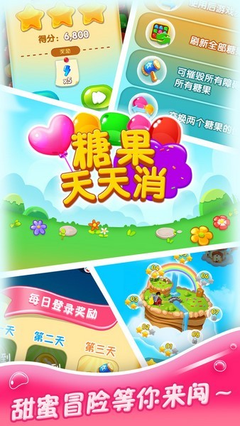 糖果天天消苹果版app