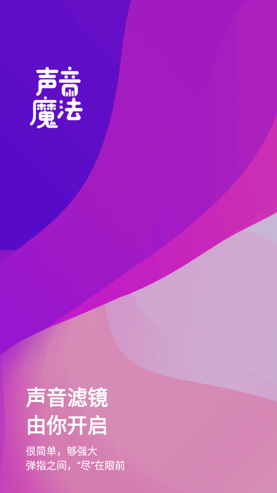 声音魔法师手机下载