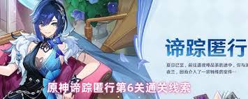 原神谛踪匿行第六关如何找