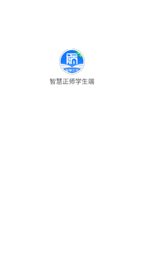 智慧正师学生端下载免费版本