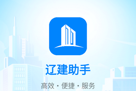 辽建助手安卓版
