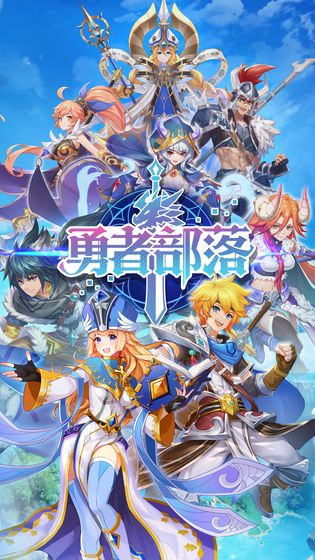 勇者部落2025苹果下载