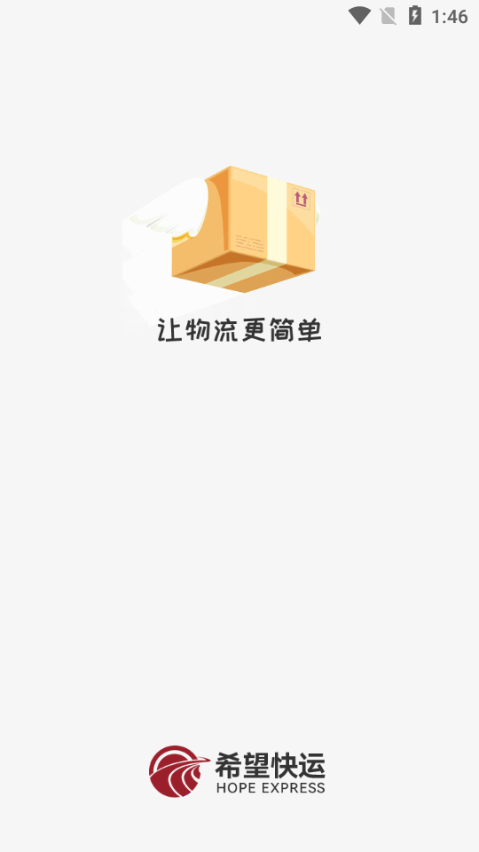 希望快运手机版下载