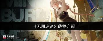 无期迷途萨妮怎么介绍