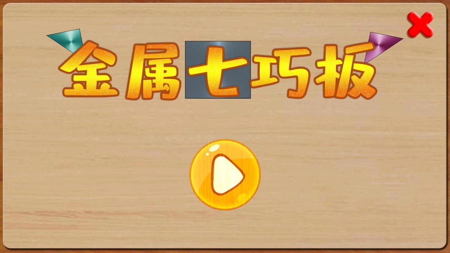 金属七巧板app