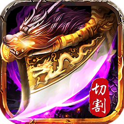 散人倍攻切割安卓最新下载