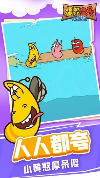 爆笑虫子历险记app版苹果