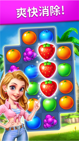 水果爱消消手机版