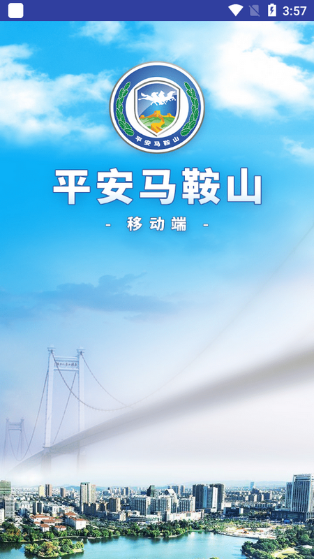 平安马鞍山手机下载安装