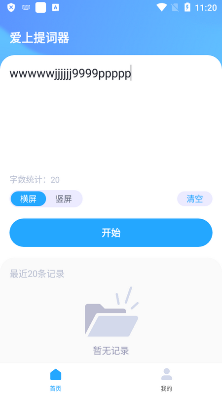 爱上提词器免费手机版