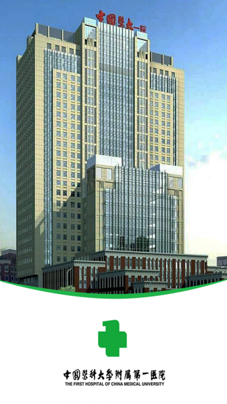 中国医大一院苹果版免费版