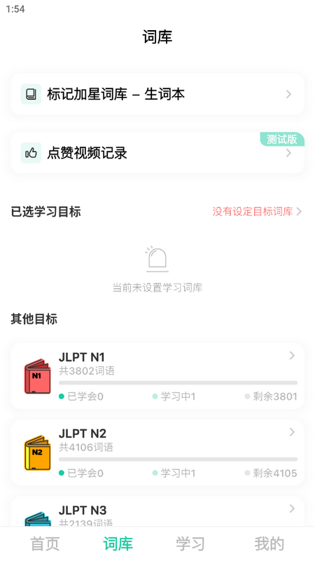 刷刷日语手机版