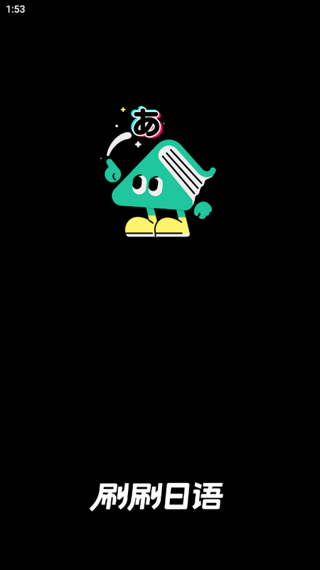刷刷日语下载