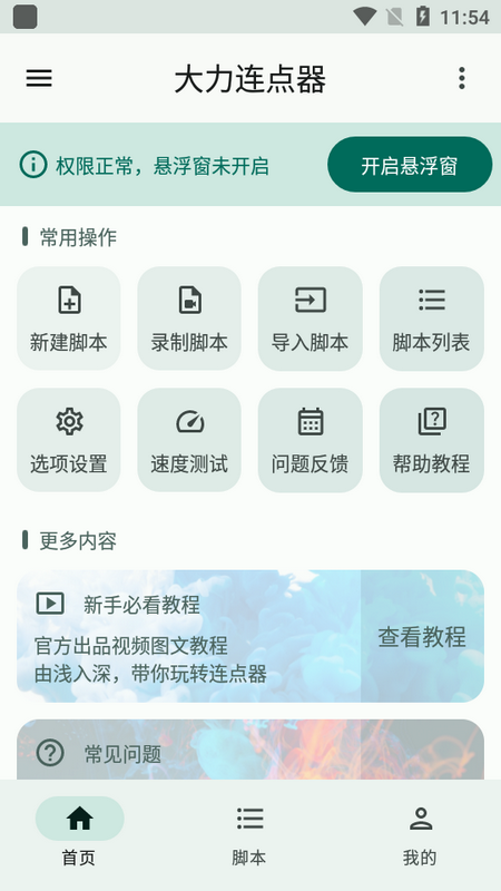 大力连点器免费版