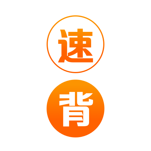 速背单词苹果版