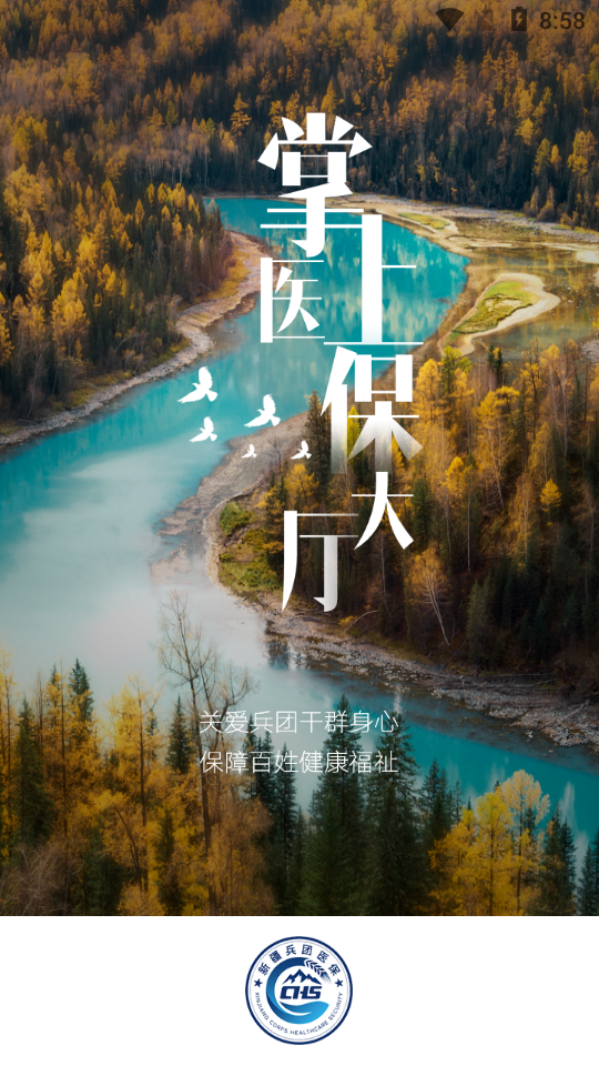 新疆兵团医保ios版