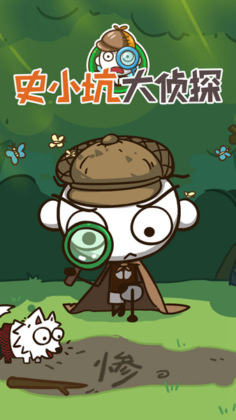 史小坑大侦探手机版ios下载