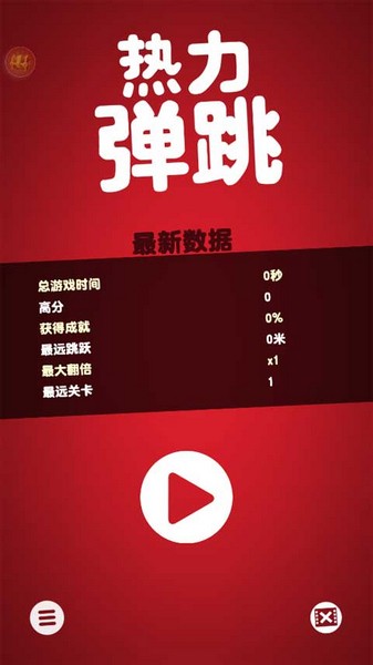 热力弹跳2025苹果下载