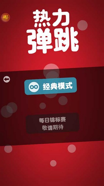 热力弹跳2025苹果下载