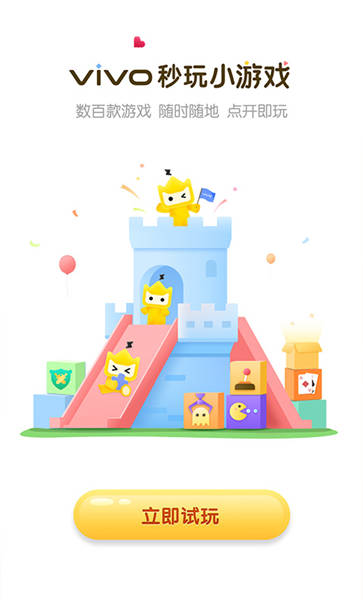 vivo秒玩小游戏App最新版下载最新安卓2026下载