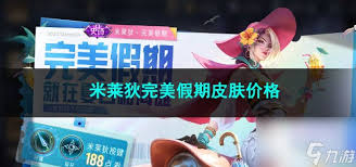 王者荣耀米莱狄完美假期皮肤首周多少钱