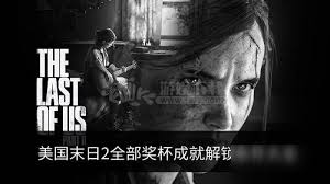 最后生还者2交易工具奖杯怎么解锁