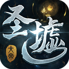 圣墟大帝2025app下载